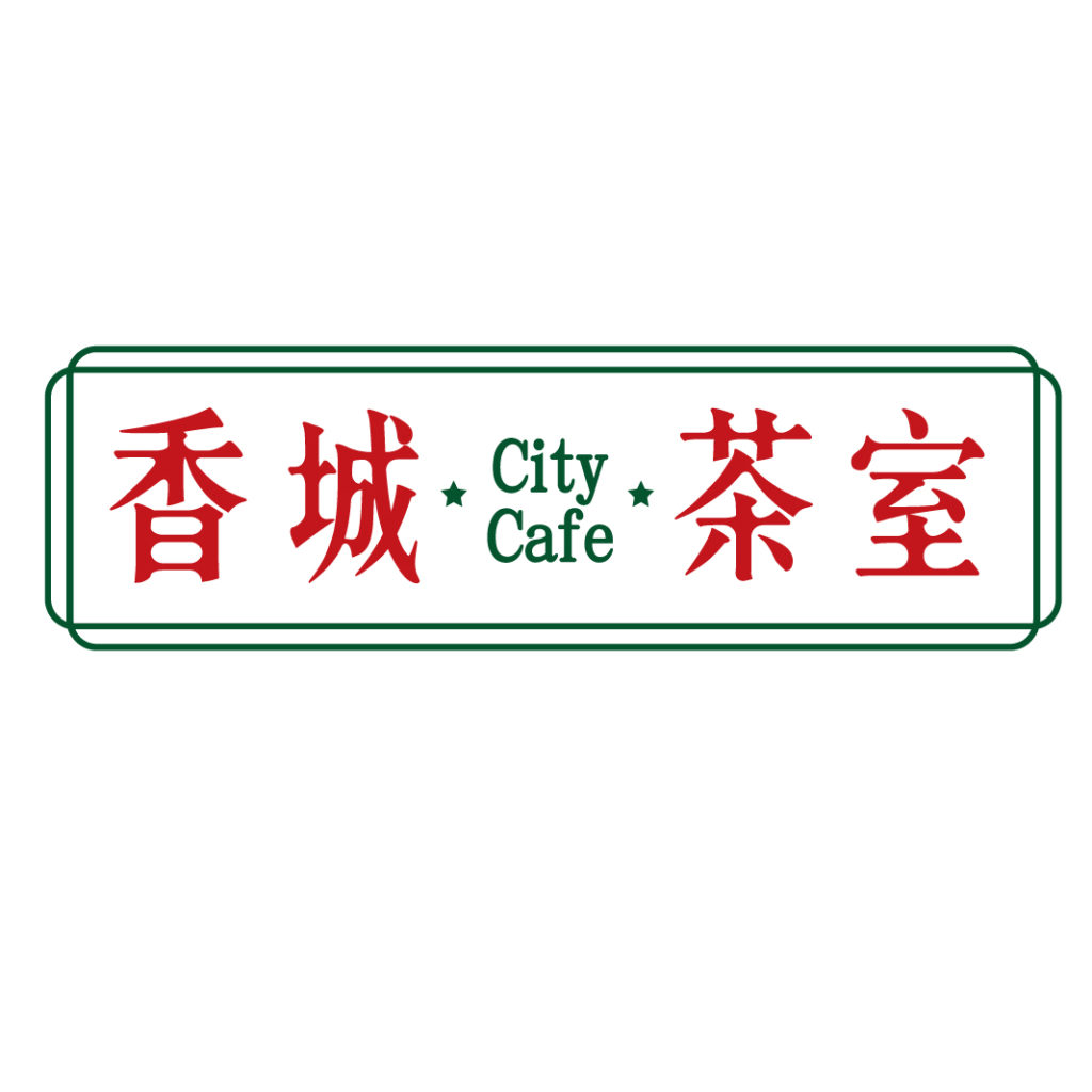 香城茶室 City Café
