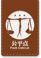 公平點 Fair Circle