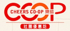 「樂協」社團優惠坊 Cheers Co-op
