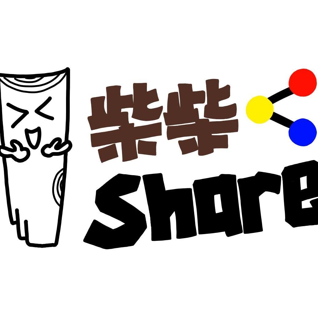 柴柴SHARE