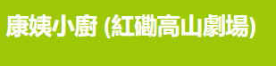 香城茶室